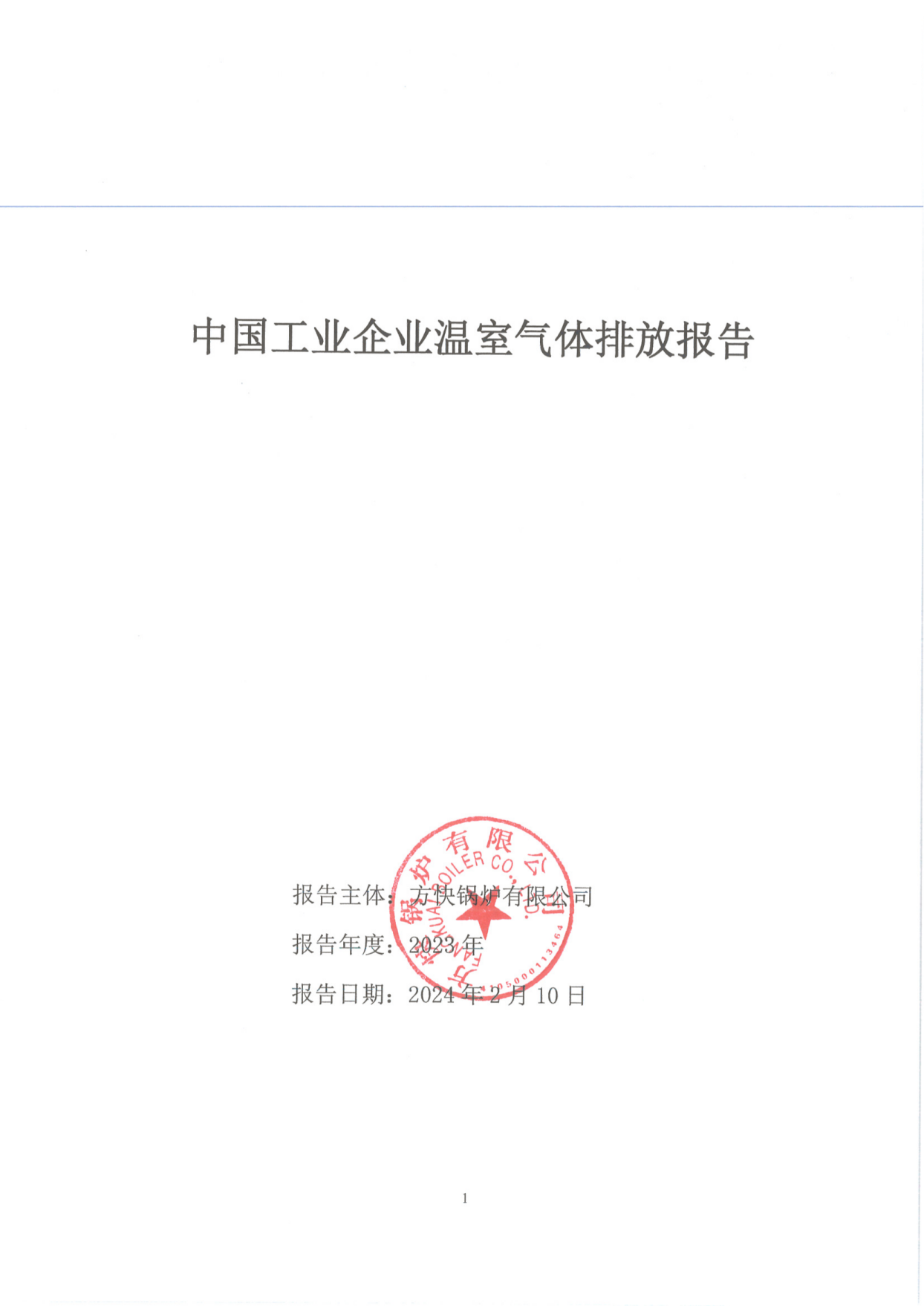 国产亚洲欧美精品久久久鍋爐有限公司關於2023年度碳排放、碳足跡、碳核查報告的公（gōng）示
