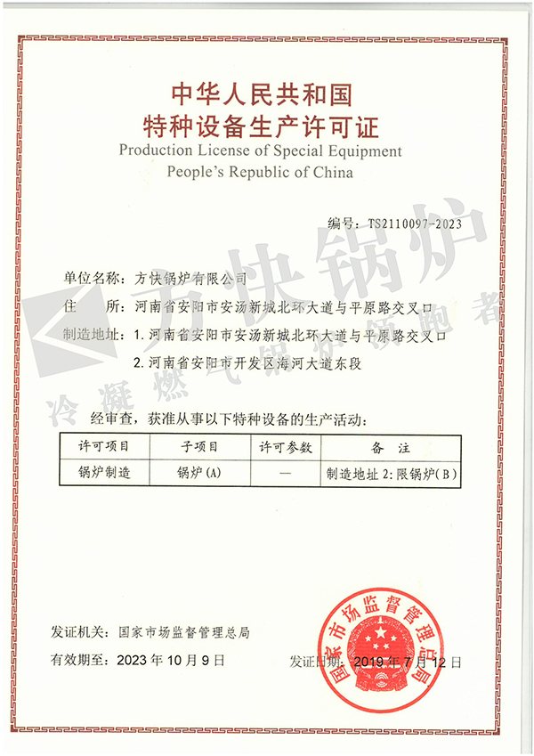 004 A級鍋爐生（shēng）產許可證20231009A.jpg