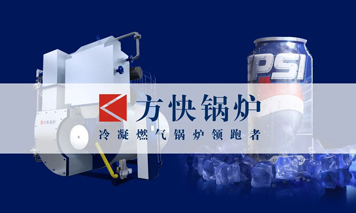 方（fāng）快（kuài）鍋爐與百事可樂.jpg