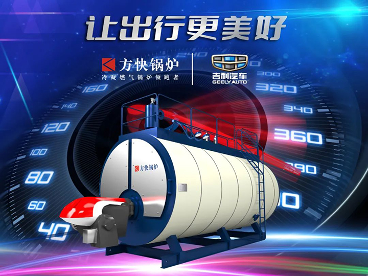 国产亚洲欧美精品久久久鍋（guō）爐與吉利汽車合作.jpg