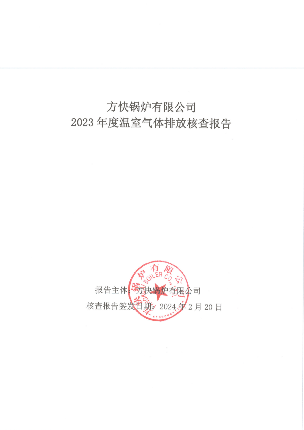 溫室氣體（tǐ）排放核查報告_00.png